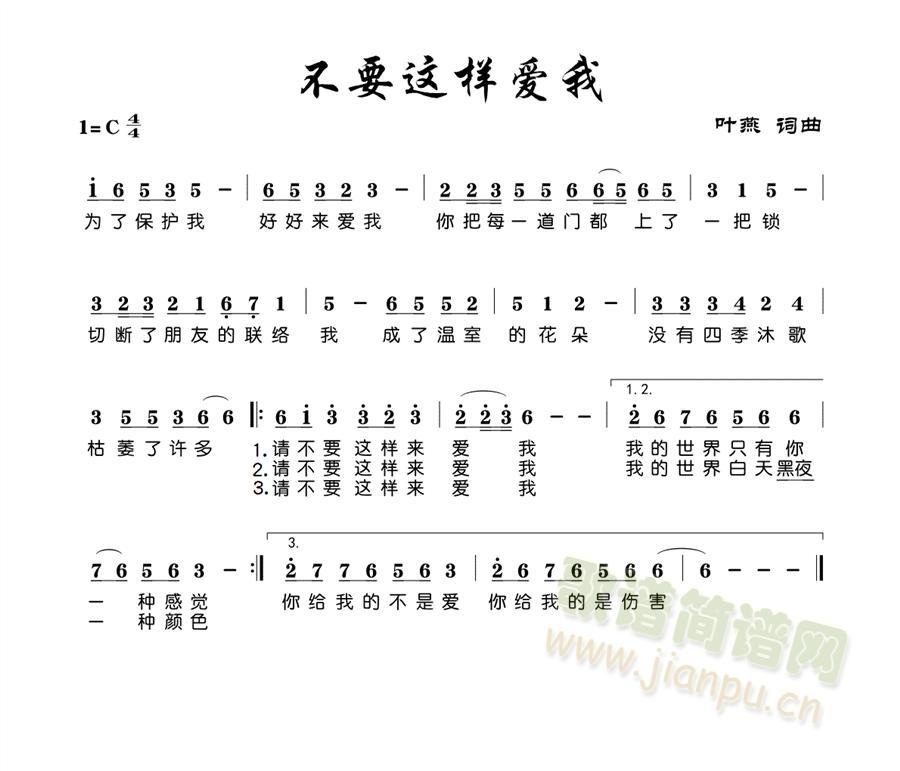 拥有爱,要正确地对待爱,才能享受到爱的甜蜜! 《不要这样爱我》简谱