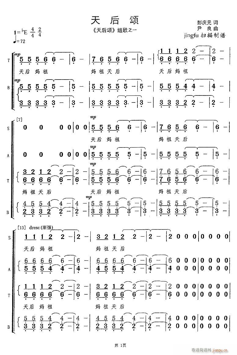 深圳月光合唱团 《天后颂（混声合唱）》简谱