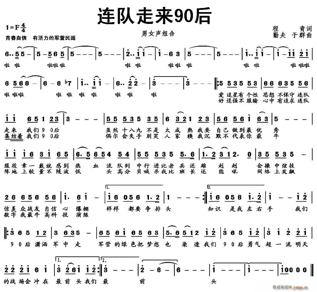 程青 《连队走来90后》简谱