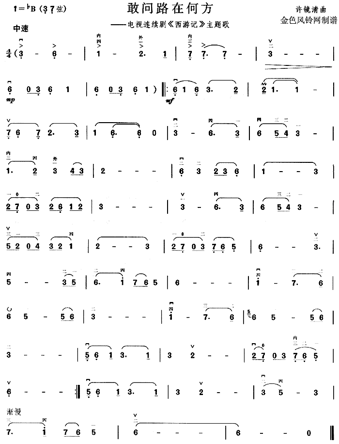 敢问路在何方( 《西游记》简谱