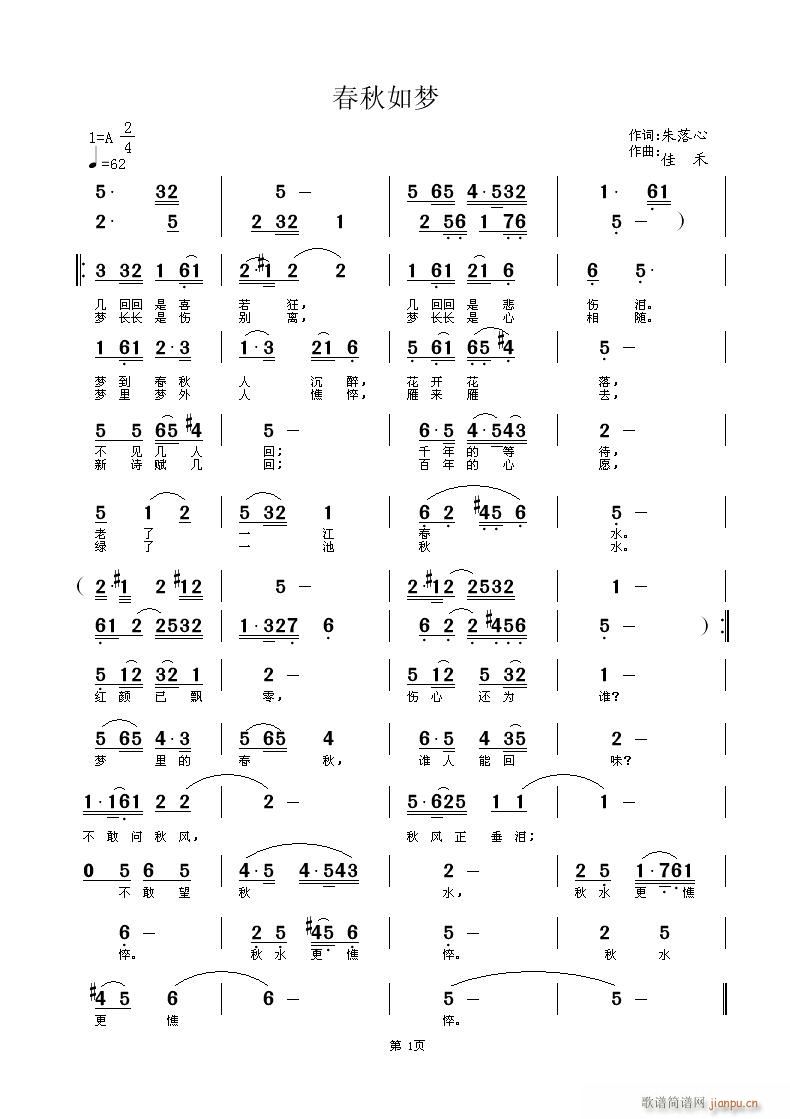 佳禾 朱落心 《春秋如梦  朱落心词  佳禾曲编 擿芣菿哋暒暒演绎》简谱