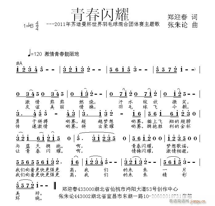 张朱论 郑迎春 《青春闪耀  郑迎春 词  张朱论 曲》简谱