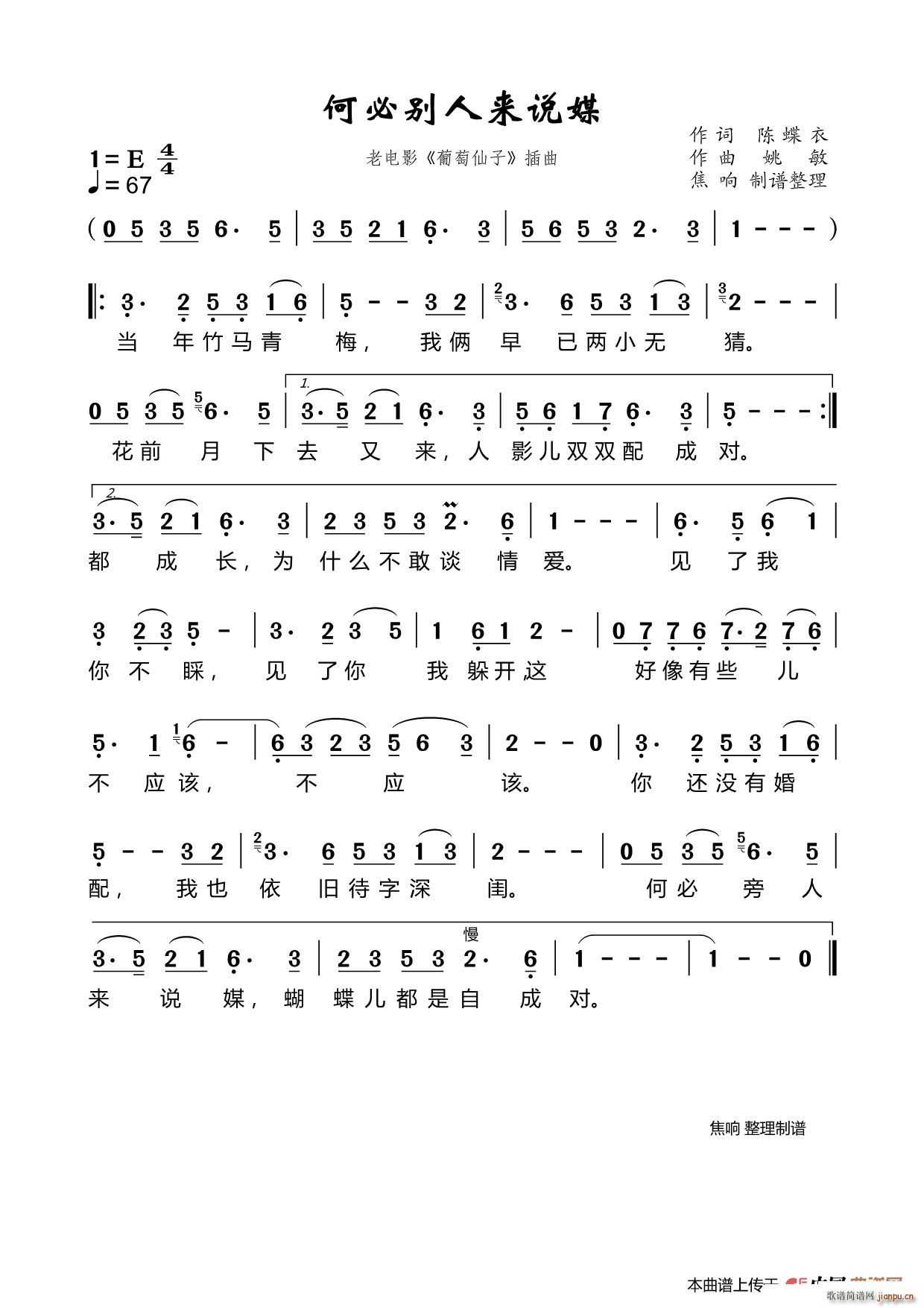 潘秀琼   陈蝶衣 《何必旁人来说媒》简谱