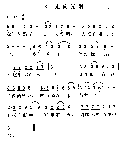 未知 《走向光明》简谱