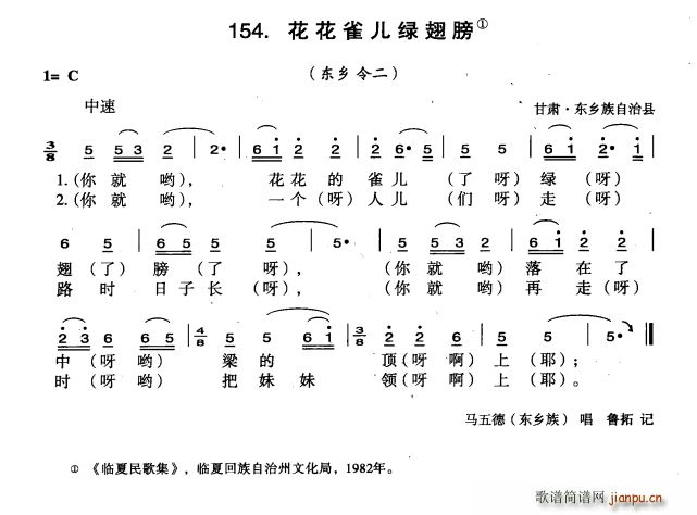 未知 《花花雀儿绿翅膀》简谱