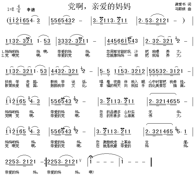 未知 《党啊亲爱的妈妈》简谱