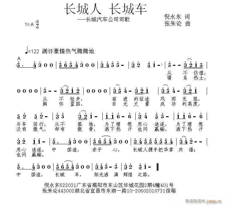 张朱论 倪永东 《长城人长城车 倪永东 词  张朱论 曲》简谱