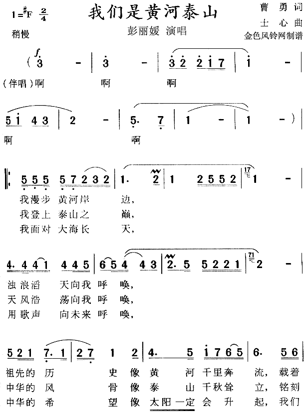 未知 《我们是黄河泰山》简谱