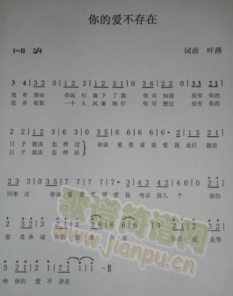 QQ：781530455 《你的爱不存在》简谱