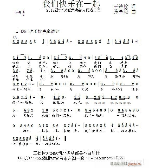 张朱论 王铁栓 《我们快乐在一起  王铁栓 词  张朱论 曲》简谱