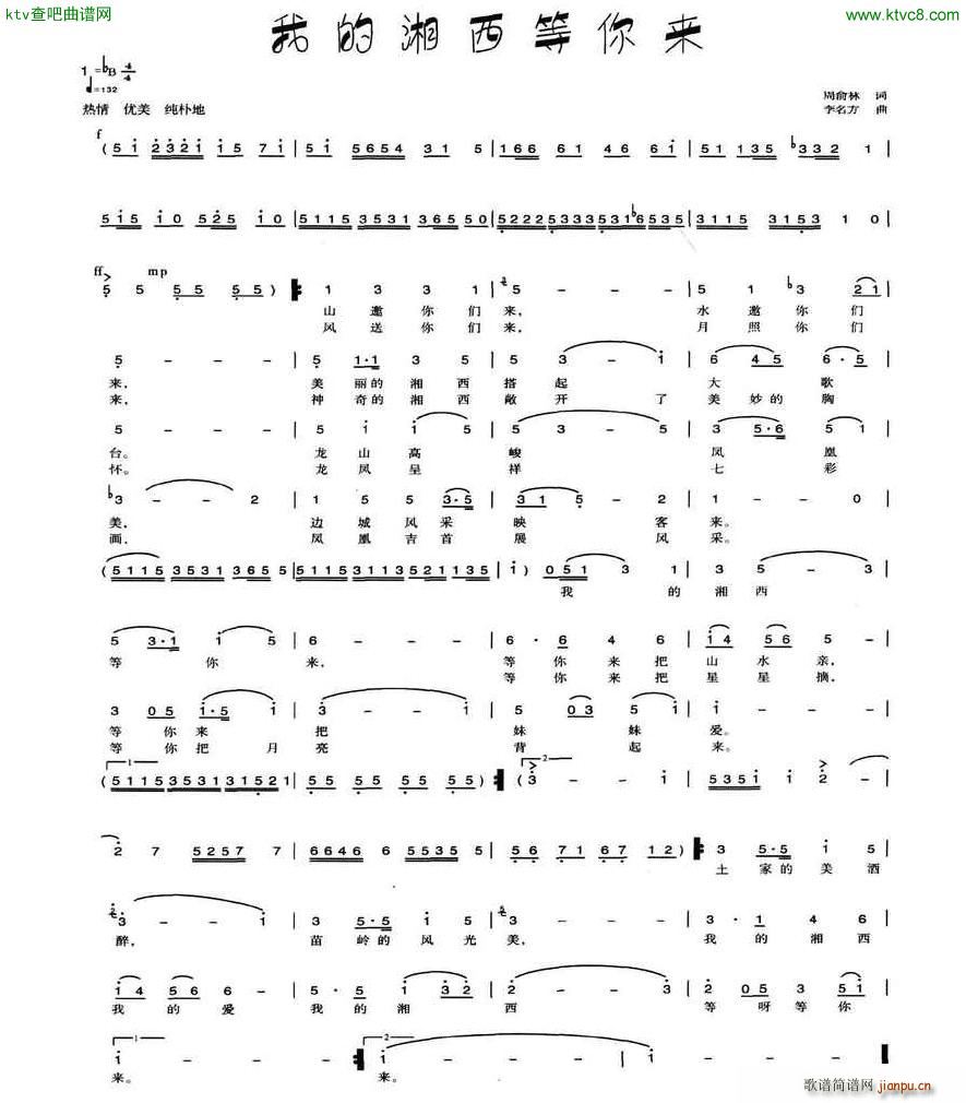 李名方 周俞林 《我的湘西等你来》简谱