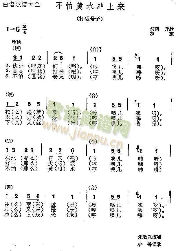 未知 《不怕黄水冲上来》简谱