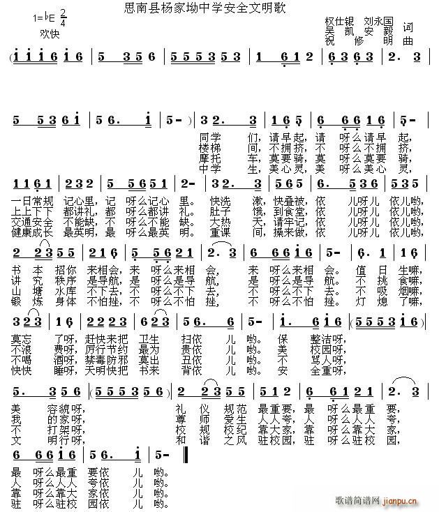 祝修明 权仕银、刘永国、吴凯、安毅 《思南县杨家坳中学安全文明歌》简谱