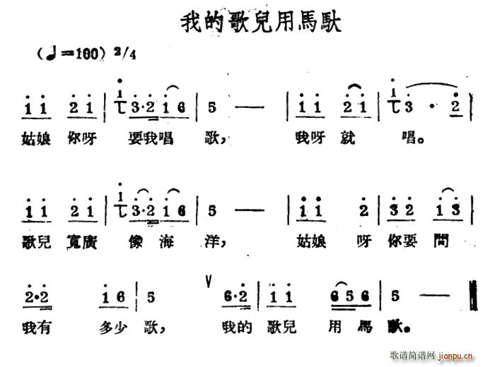 未知 《我的歌儿用马驮（哈萨克民歌）》简谱