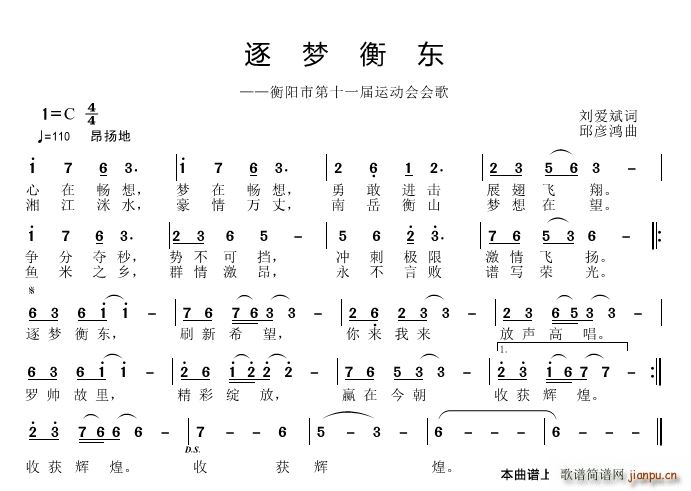 刘爱斌 《逐梦衡东》简谱