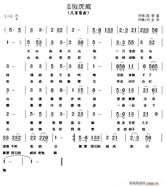 刘全珍 范修奎 《狐假虎威》简谱