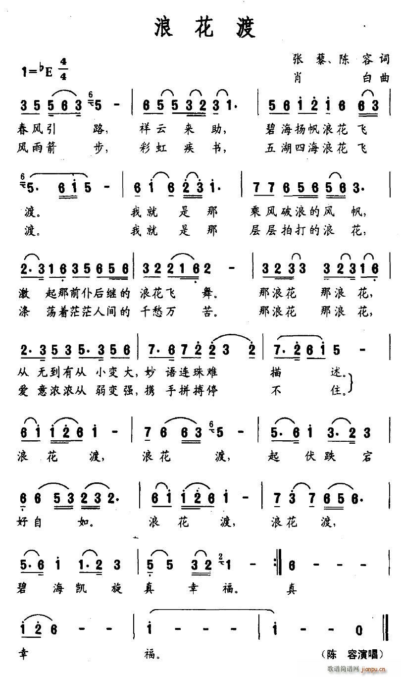 雨中飞鹭 张藜、陈容 《浪花渡》简谱