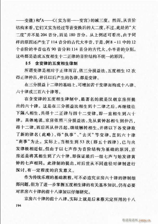 未知 《中国传统乐理基础教程 182-241》简谱