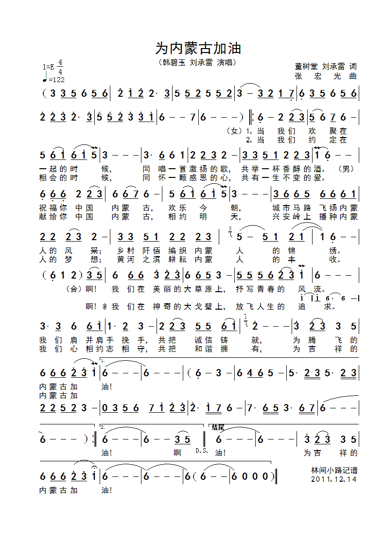 韩碧玉刘承雷 《为内蒙古加油》简谱