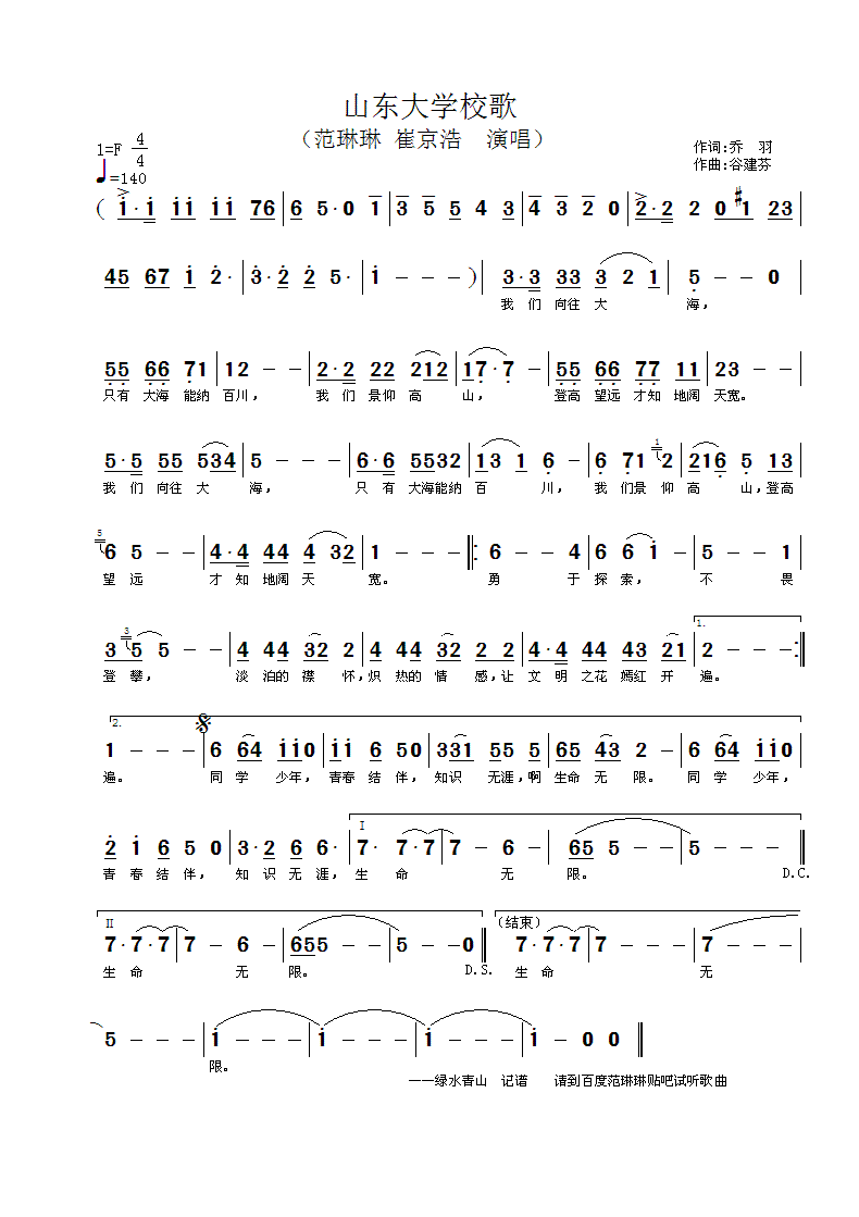 范琳琳 《山东大学校歌》简谱