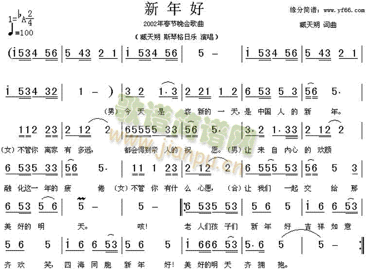 臧天朔斯琴格日乐 《新年好》简谱