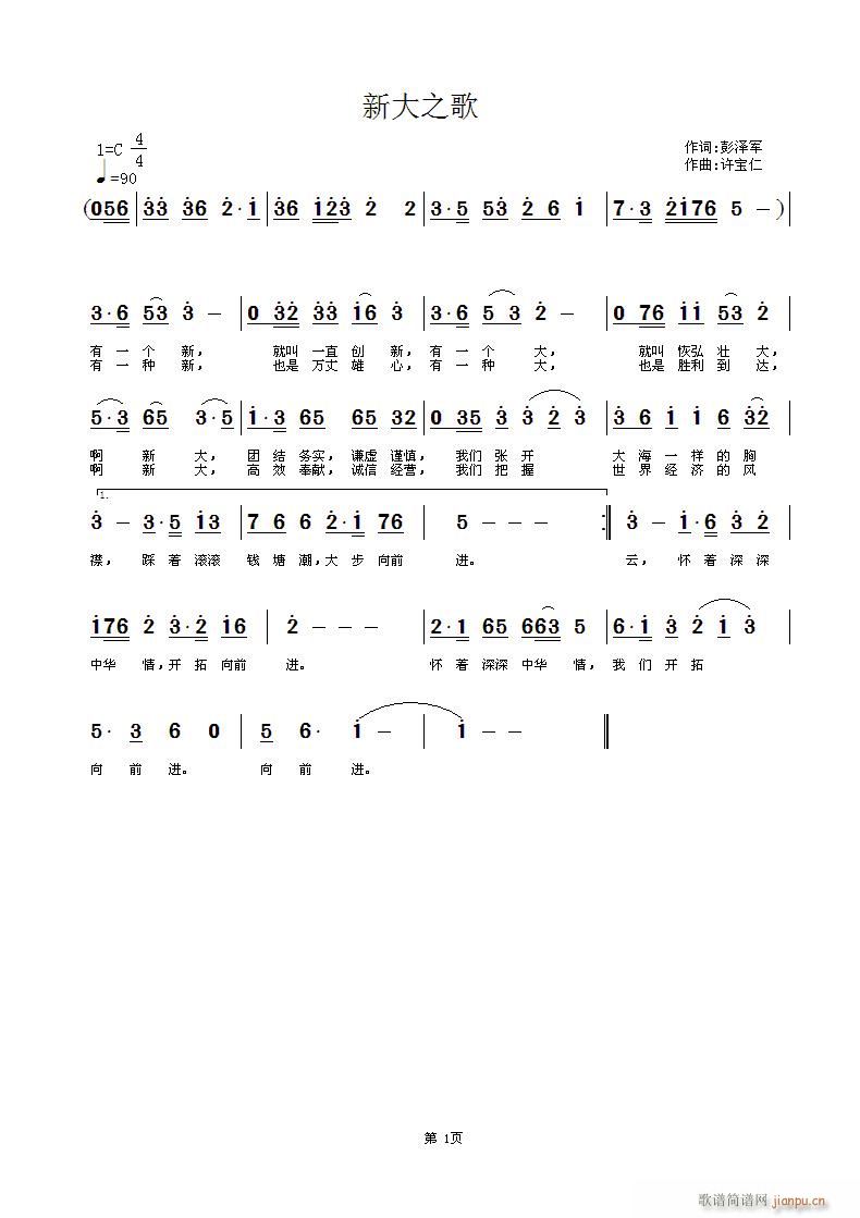 彭泽军  新大之歌 《新大之歌  词彭泽军 曲许宝仁》简谱