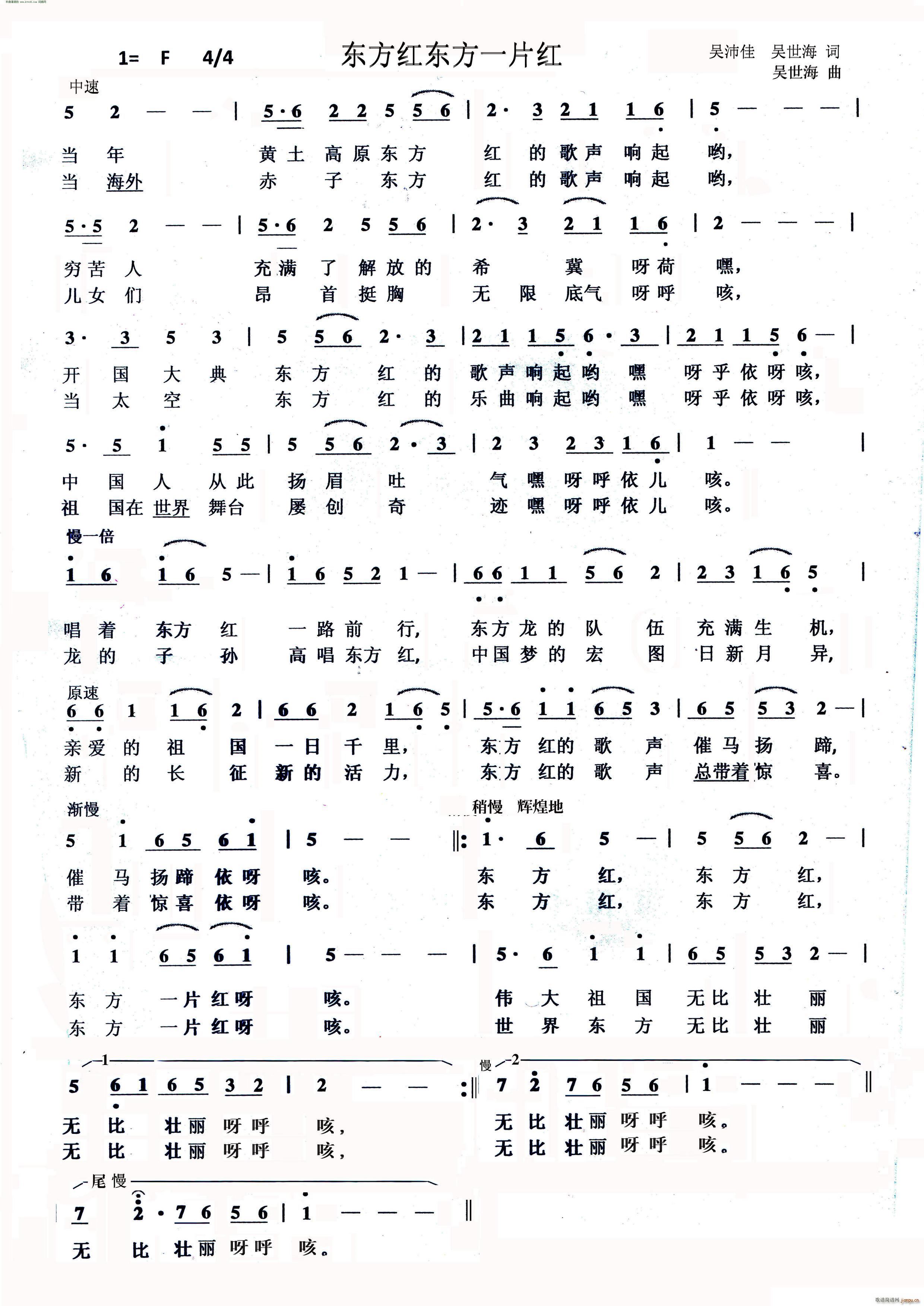 吴世海 吴沛佳 《东方红东方一片红》简谱