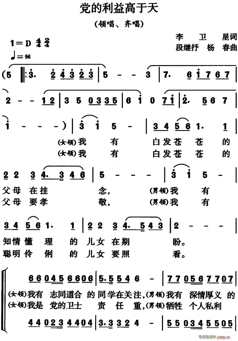 齐唱   李卫星 《党的利益高于天（领唱、 ）》简谱