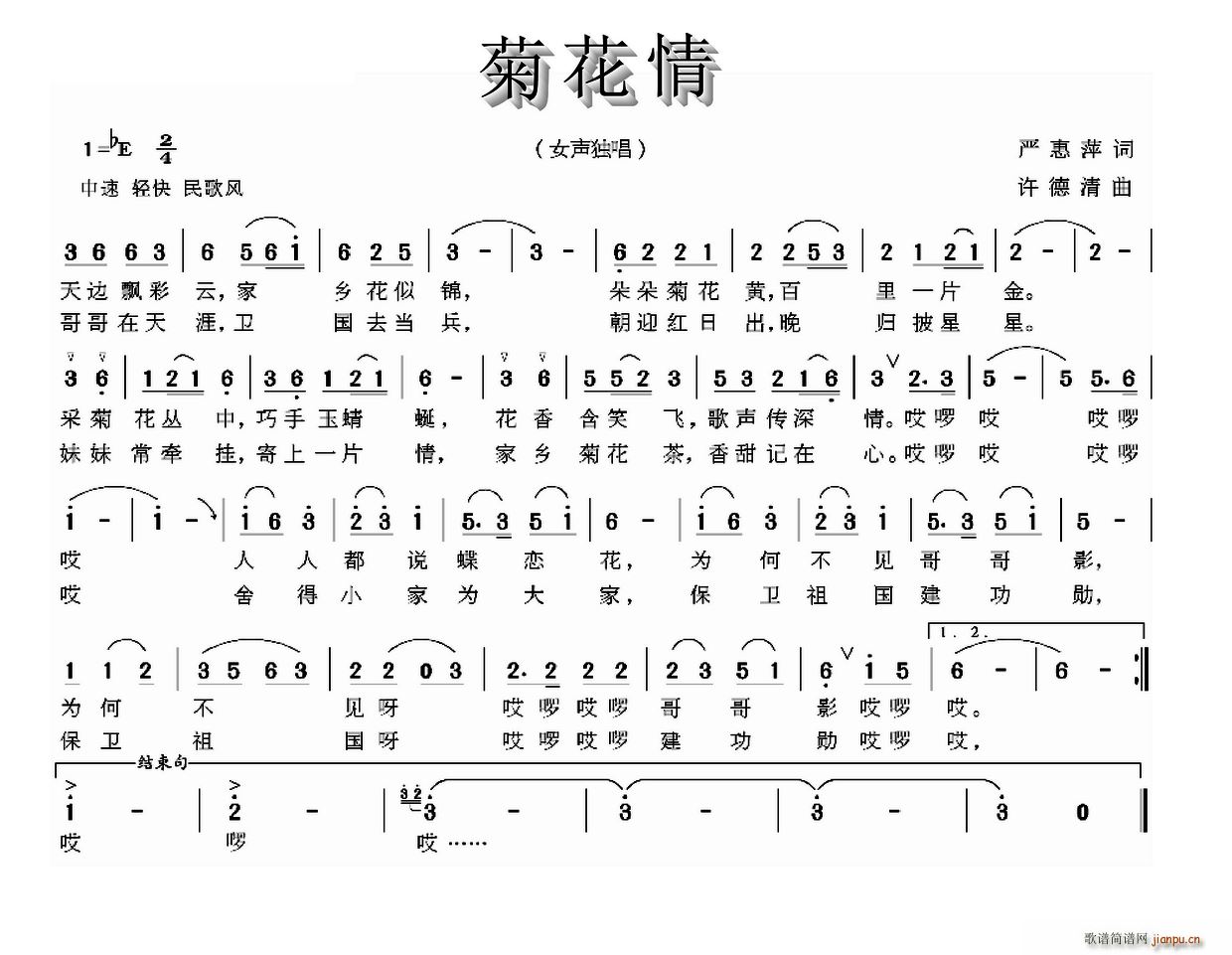 严惠萍 《菊花情》简谱