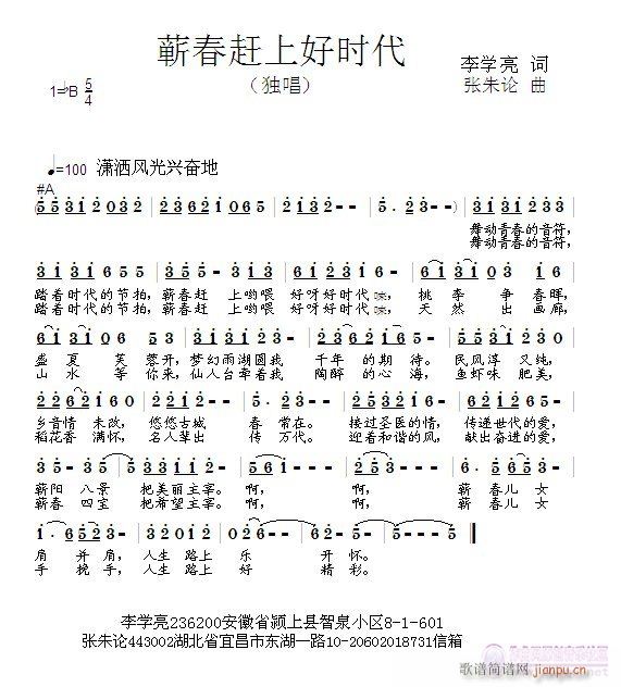 张朱论 李学亮 《蕲春赶上好时代  李学亮 词  张朱论 曲》简谱