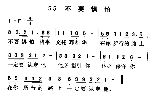 未知 《不要惧怕》简谱