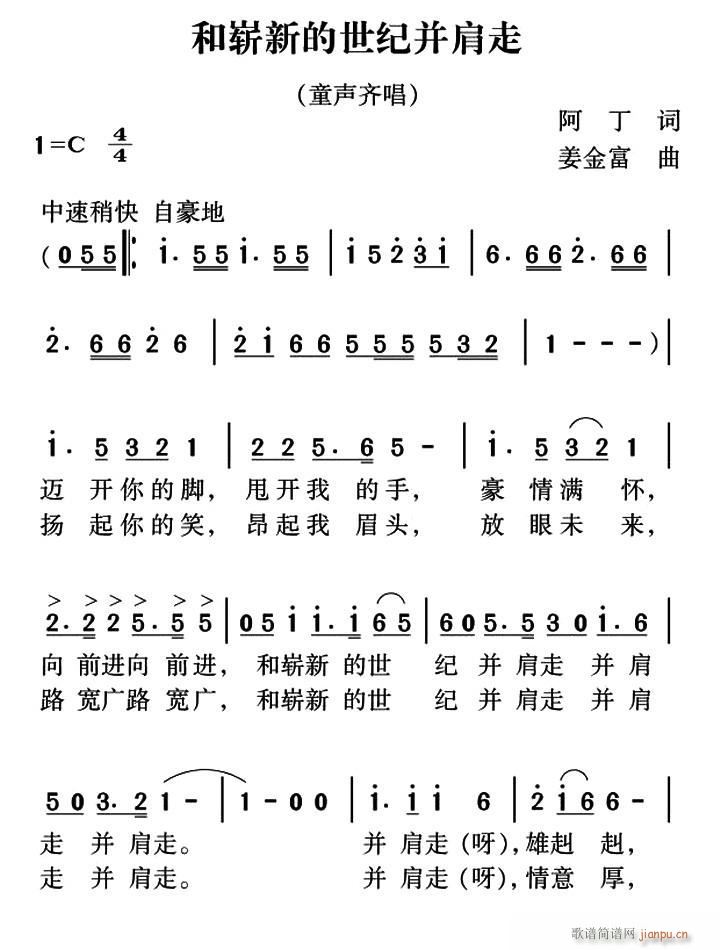 未知 《和崭新的世纪并肩走》简谱