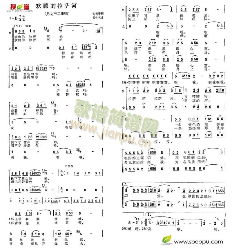 张振富耿莲凤 《欢腾的拉萨河》简谱