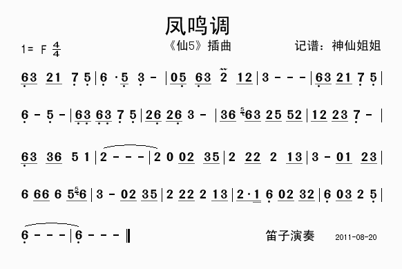 笛子音乐 《凤鸣调》简谱