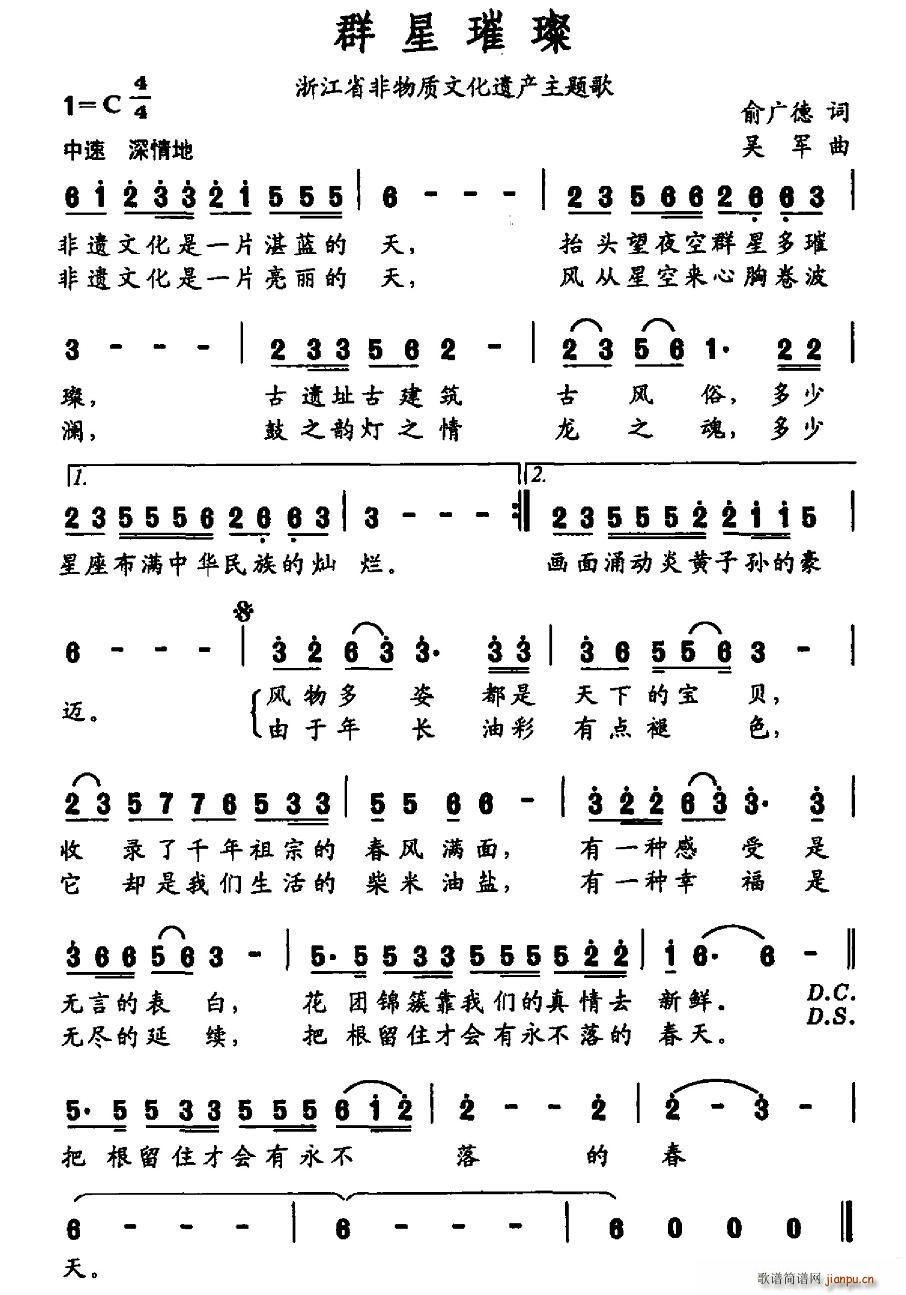 俞广德 《群星璀璨（浙江省非物质文化遗产主题歌）》简谱