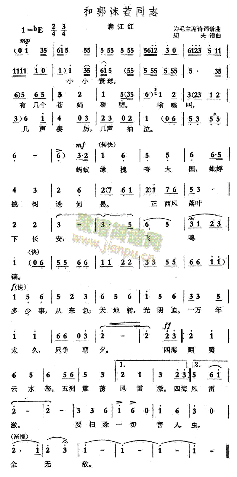 未知 《和郭沫若同志(满江红)》简谱