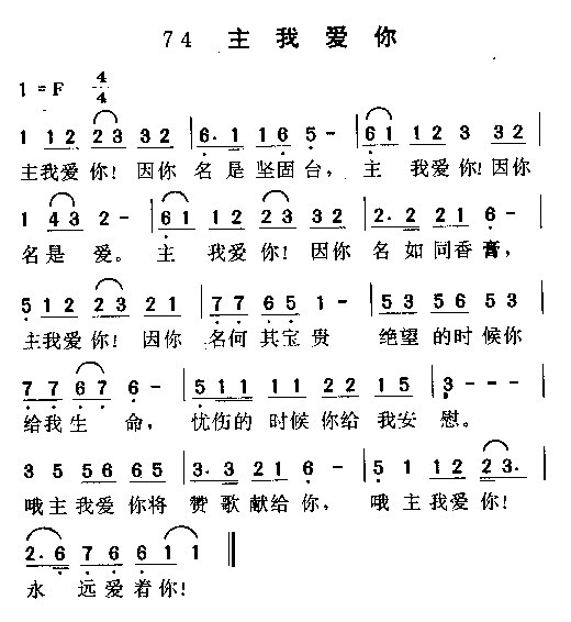 未知 《主我爱你》简谱