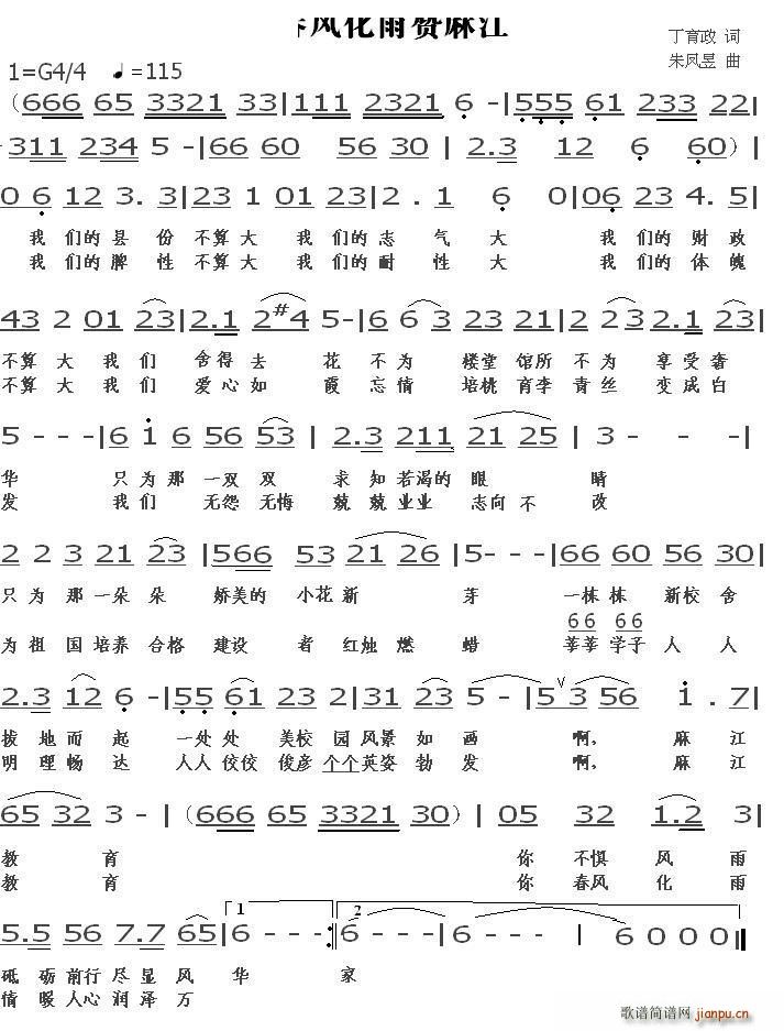 朱凤昱 丁育政 《春风化雨赞麻江》简谱