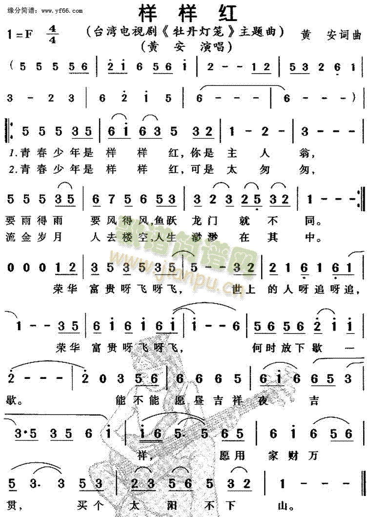 黄安 《样样红》简谱