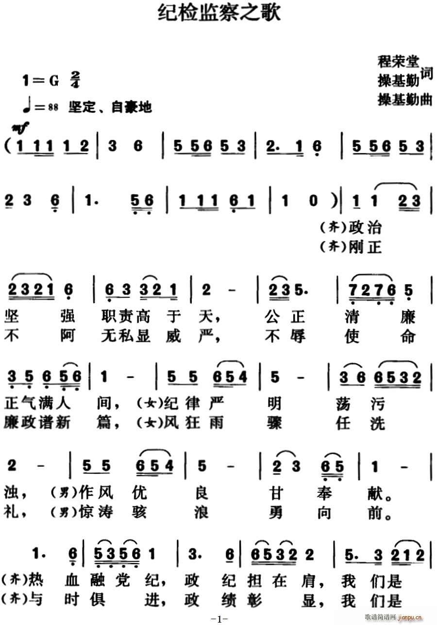 操基勤 操基勤 《纪检监察之歌（程荣堂、操基勤词、操基勤曲）》简谱