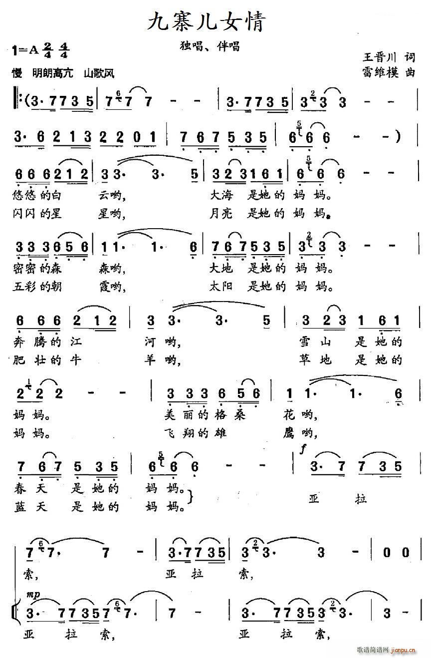 邓芳丽   雷维模 王晋川 《九寨儿女情》简谱