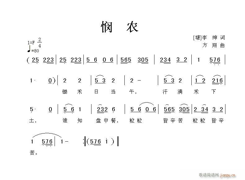 方翔 李绅 《(伴奏版)李绅词,方翔曲,方翔与黄清林合编》简谱