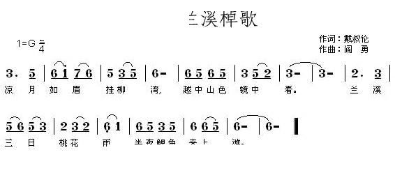 程秋英   阎勇 戴叔伦 《兰溪棹歌》简谱