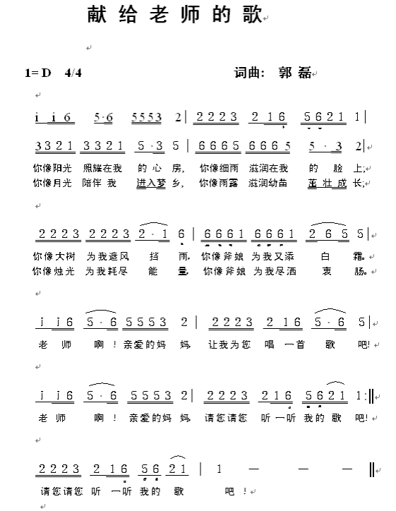 未知 《献给老师的歌》简谱