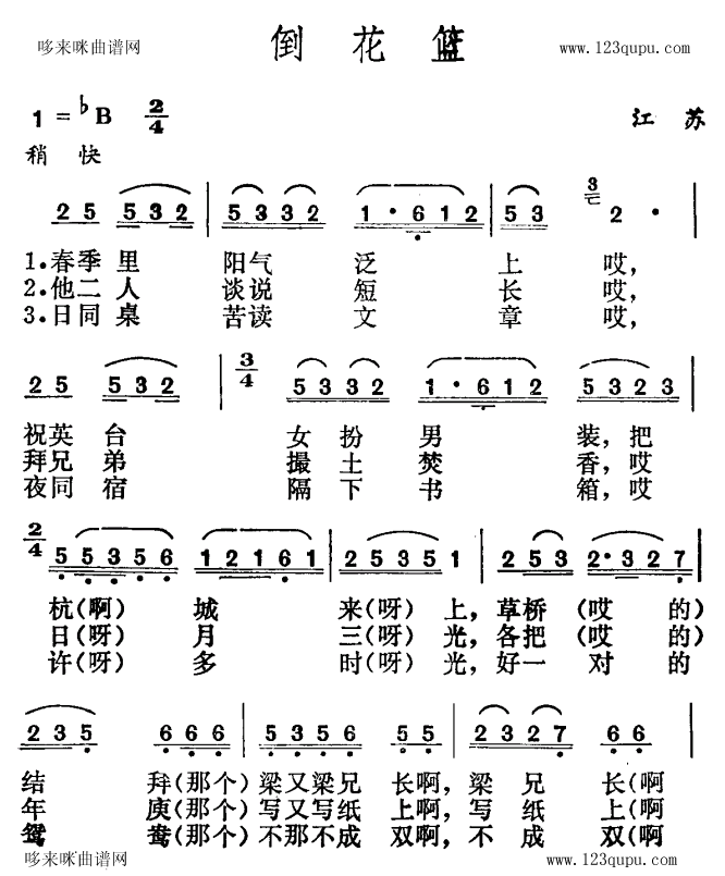 未知 《倒花篮（江苏民歌）》简谱