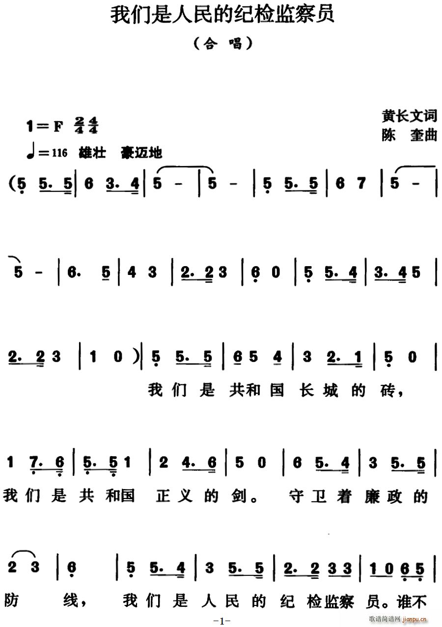 黄长文 《我们是人民的纪检监察员》简谱