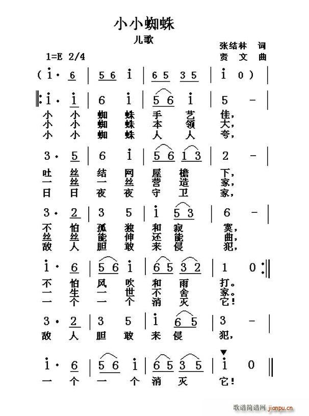 张结林 《小小蜘蛛（张结林词 贤文曲）》简谱