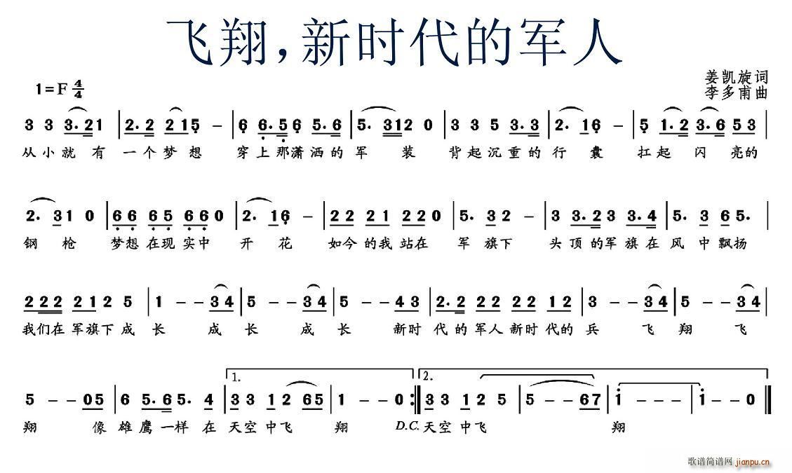 姜凯旋 《飞翔，新时代的军人》简谱