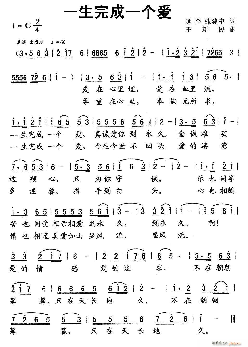 王新民 张建中 《一生完成一个爱（延奎 张建中词 王新民曲）》简谱