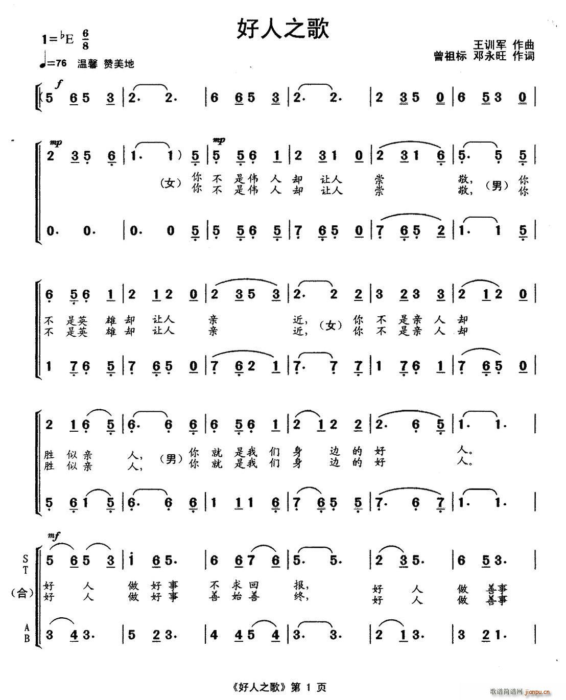 王训军 曾祖标.邓永旺 《好人之歌（合唱）》简谱